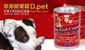 帝派能量罐宠物食品 从营养配方到情感共鸣的攻心计