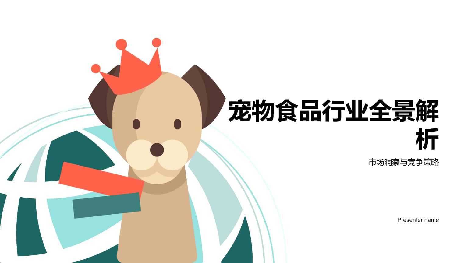 宠物食品行业全景解析 市场洞察与竞争策略